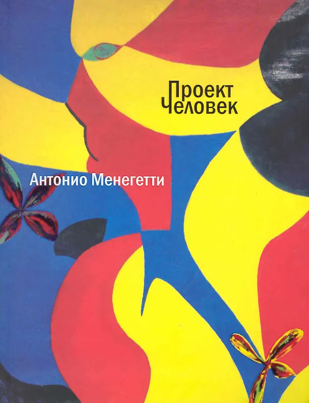 Книга Проект "Человек" / Изд. 3-е (Антонио Менегетти) — 1