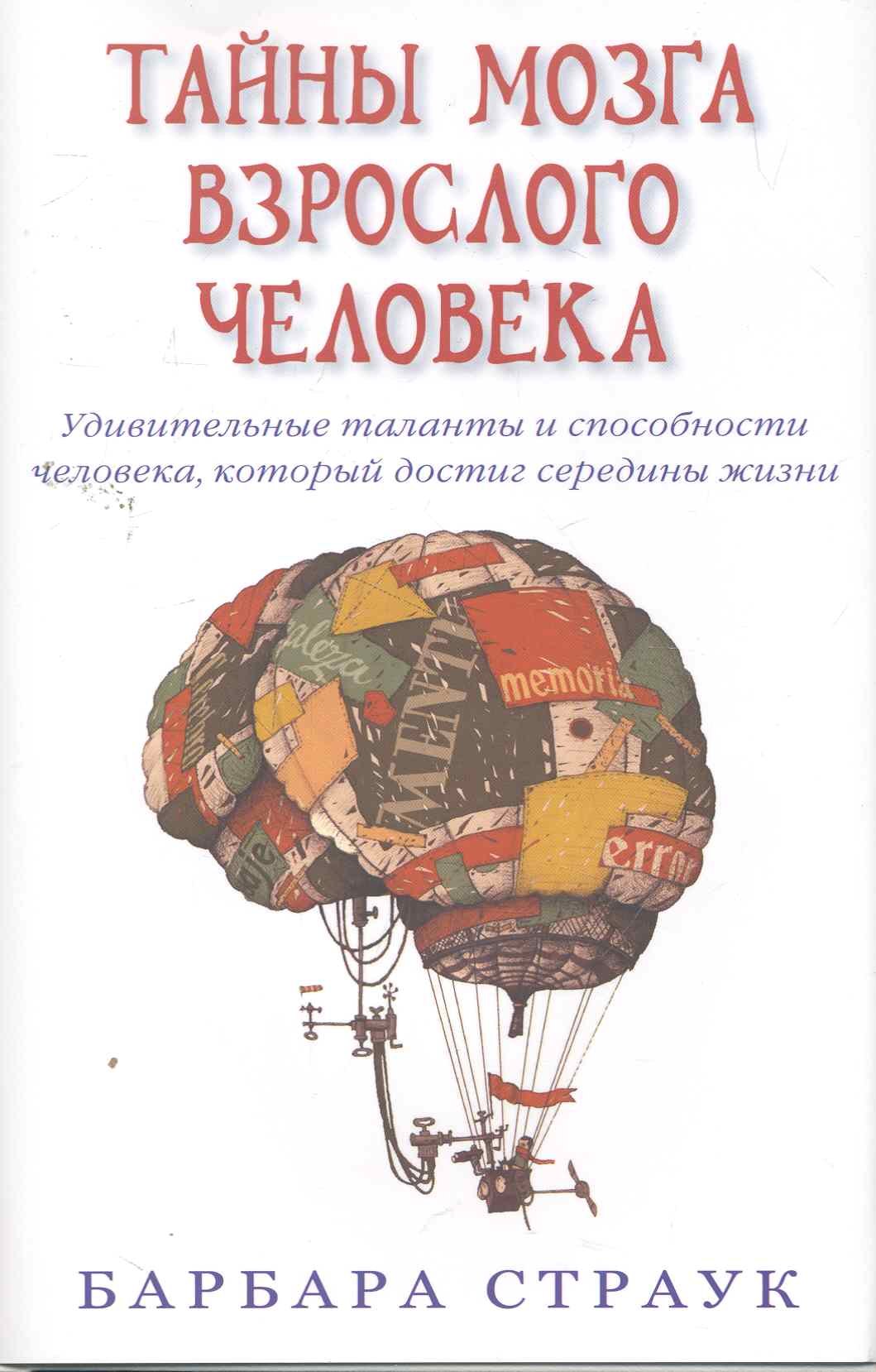 

Тайны мозга взрослого человека. Удивительные таланты и способности человека, который достиг середины жизни.