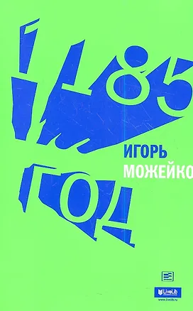 Книга 1185 год (Игорь Можейко)
