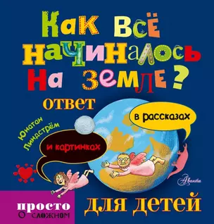 Как всё начиналось на Земле: ответ в рассказах и картинках — 2441036 — 1