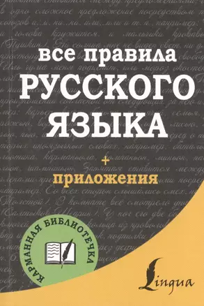 Все правила русского языка — 2485114 — 1