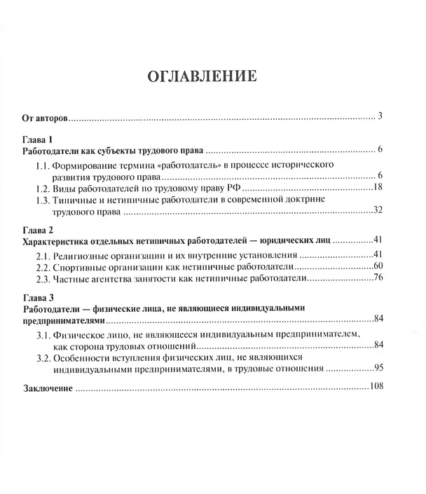 Книга Нетипичные работодатели в РФ. Правовая природа и перспективы развития. Монография. (Ольга Зайцева) — 2