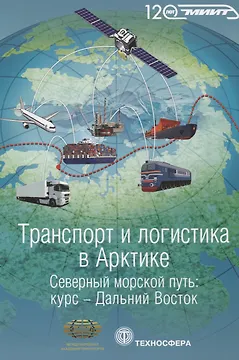 Транспорт и логистика в Арктике Альманах 2015 Вып. 2 Северный морской путь… (мМежАкТр) Новиков