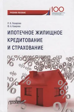 Ипотечное жилищное кредитование и страхование: Учебное пособие