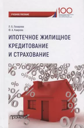 Ипотечное жилищное кредитование и страхование: Учебное пособие — 2701493 — 1