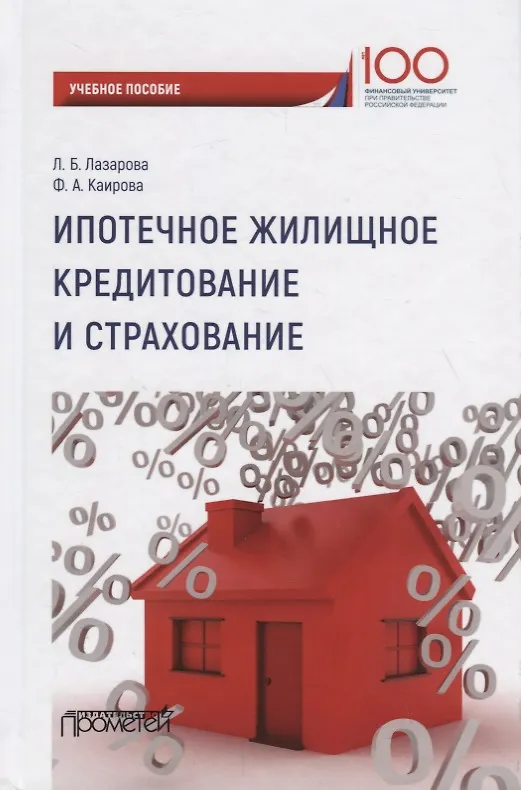 Книга Ипотечное жилищное кредитование и страхование: Учебное пособие (Лариса Лазарова) — 1