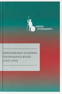 Николаевская академия Генерального штаба (1832-1918)