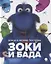 Зоки и Бада: Повесть-сказка — 2877753 — 1