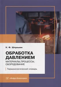 Обработка давлением: материалы, процессы, оборудование: терминологический словарь