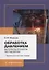 Обработка давлением: материалы, процессы, оборудование: терминологический словарь — 2942128 — 1