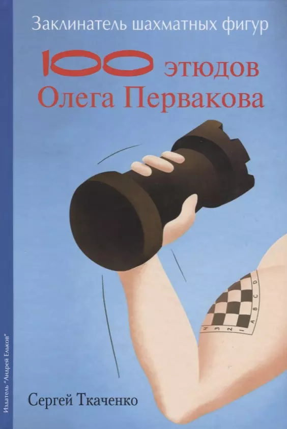 Заклинатель шахматных фигур. 100 этюдов Олега Первакова