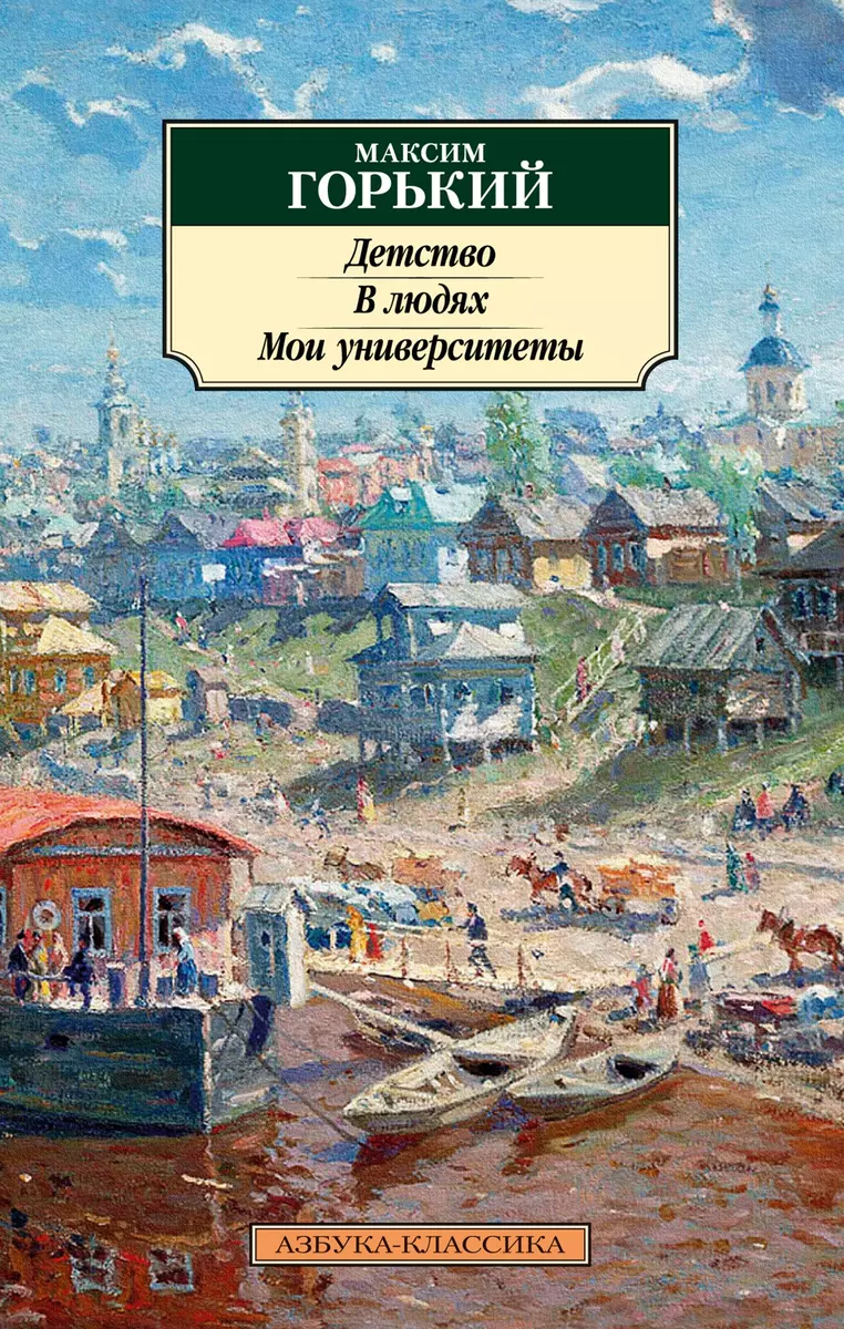 Детство. В людях. Мои университеты: повести (Максим Горький) - купить книгу  с доставкой в интернет-магазине «Читай-город». ISBN: 978-5-389-22219-9