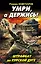 Умри, а держись! Штрафбат на Курской дуге — 2333417 — 1