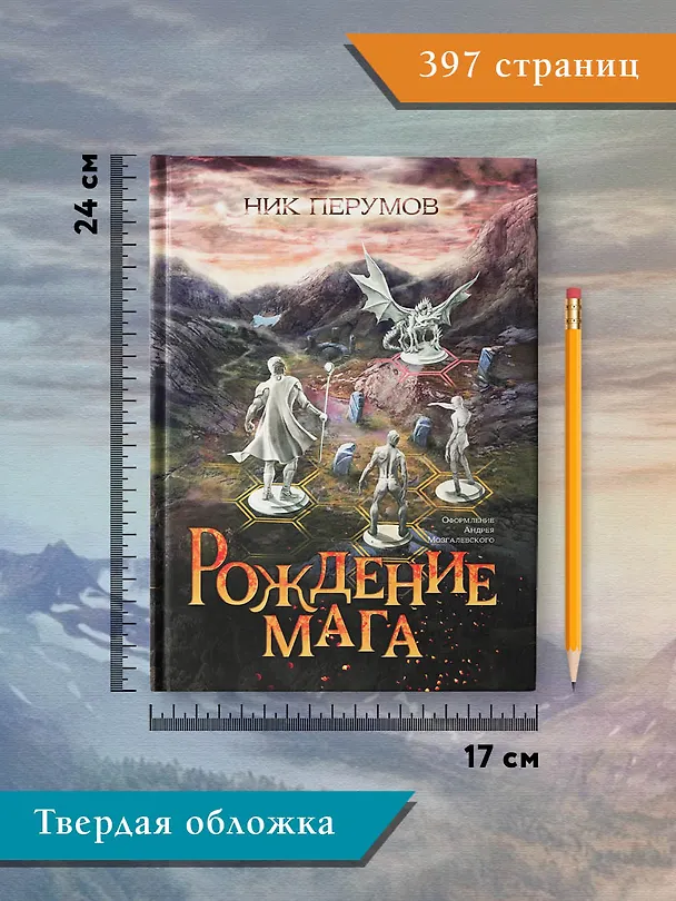 Книга Рождение мага (цел.) (Ник Перумов) — 3