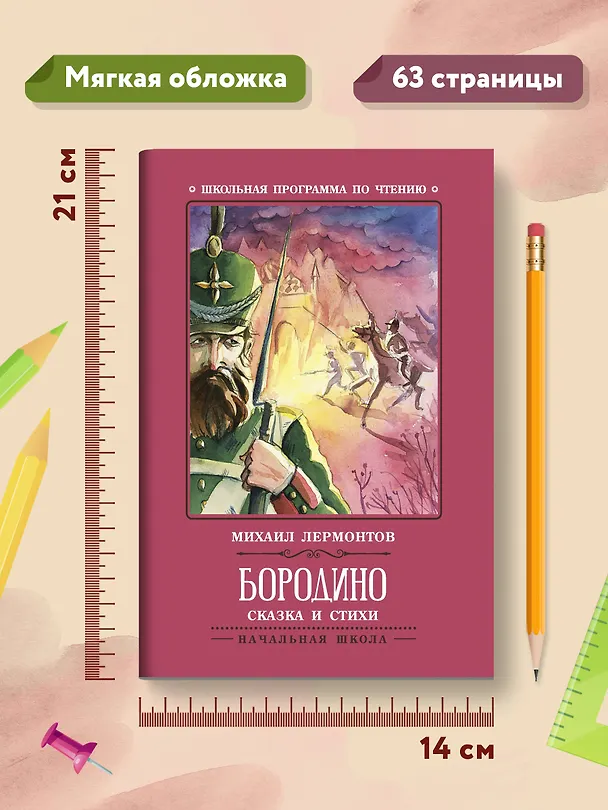 Книга Бородино: сказка и стихи (Михаил Лермонтов) — 8