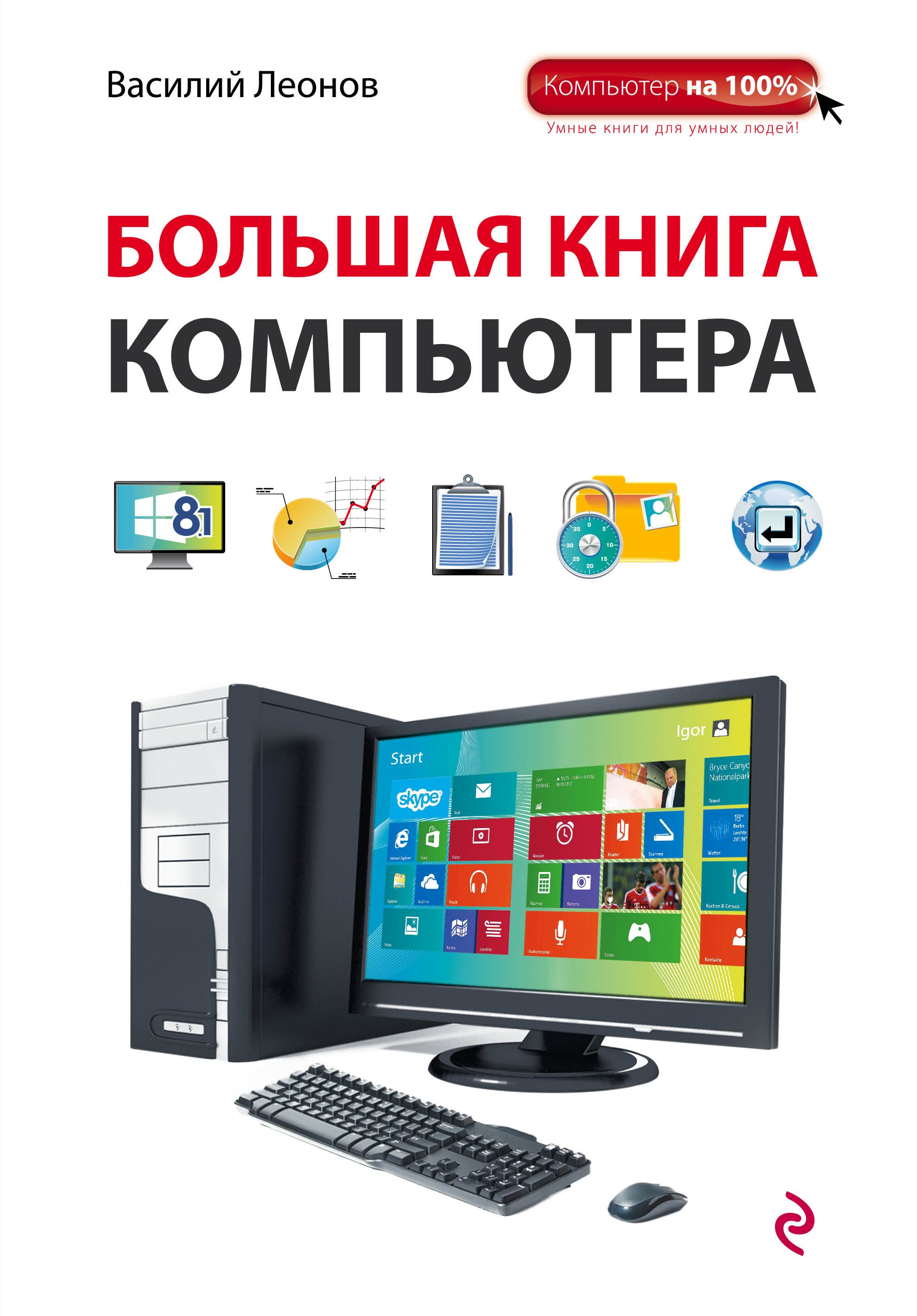 

Большая книга компьютера