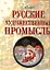 Русские художественые промыслы — 2224536 — 1
