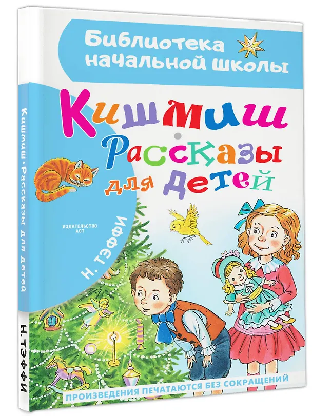 Книга Кишмиш. Рассказы для детей (Надежда Тэффи) — 4