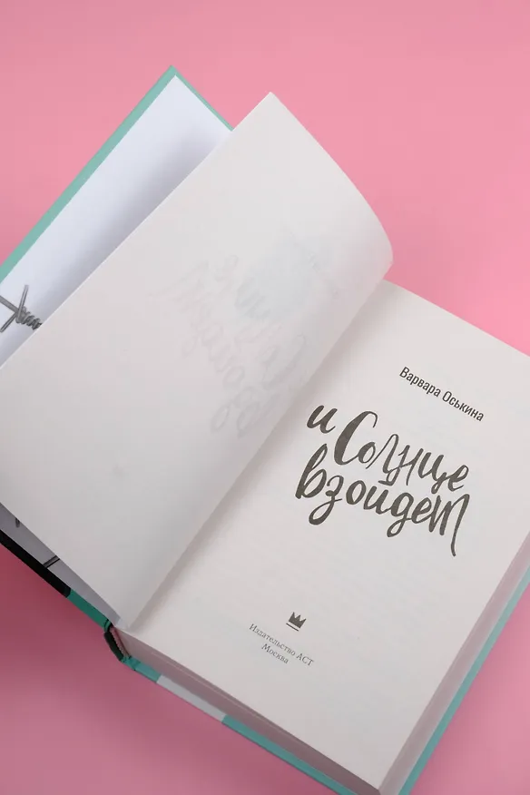 Книга И солнце взойдет (Варвара Оськина) — 8