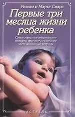 Книга Первые три месяца жизни ребенка () — 1