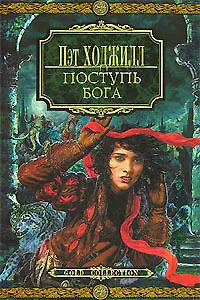 Поступь бога 2129794