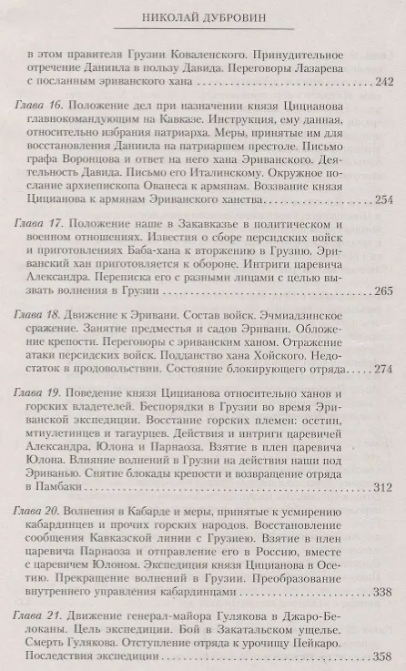 Книга Т.4 Деятельность главнокомандующего войсками на Кавказе П.Д. Цицианова. Принятие новых земель в подданство России (Николай Дубровин) — 5