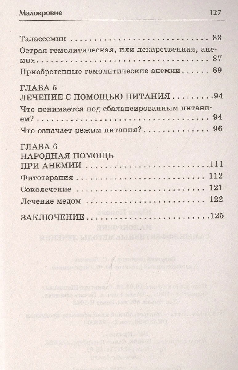 Малокровие. Самые эффективные методы лечения 2-е изд. (Юлия Попова) -  купить книгу с доставкой в интернет-магазине «Читай-город». ISBN:  978-5-9717-0709-7