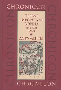 Первая Ливонская война. 1480-1481 годы. Документы