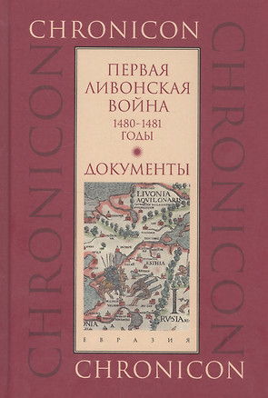 Первая Ливонская война. 1480-1481 годы. Документы — 2737414 — 1