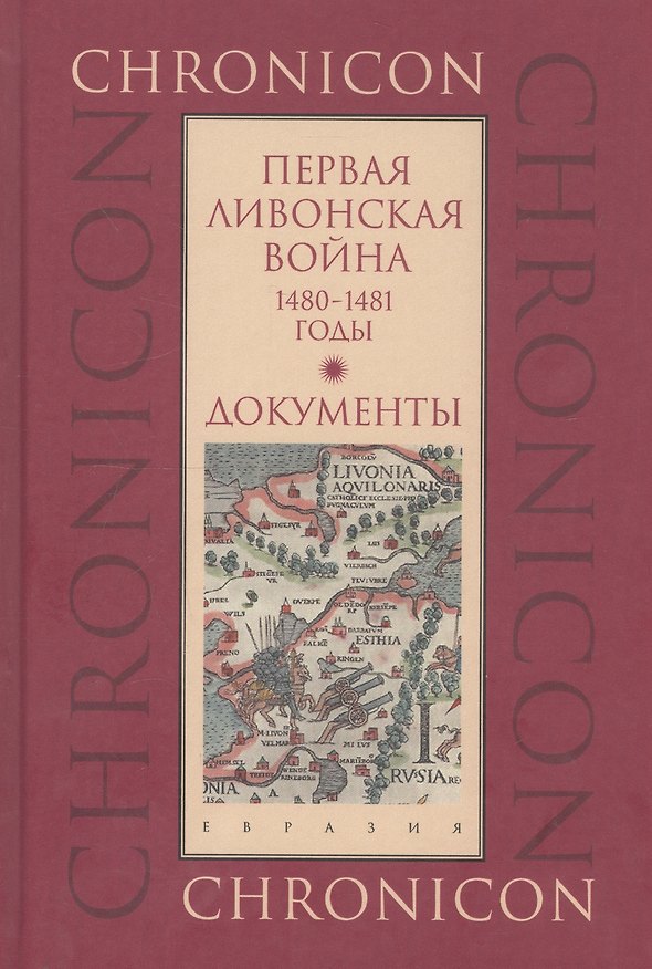 Книга Первая Ливонская война. 1480-1481 годы. Документы () — 1
