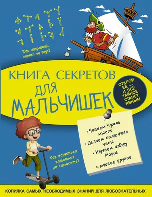 Книга секретов для мальчишек — 7467976 — 1