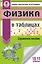 ЕГЭ. Физика в таблицах и схемах для подготовки к ЕГЭ — 2865536 — 1