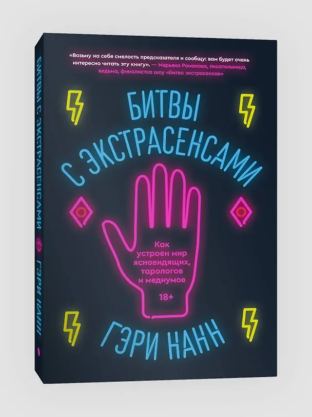 Книга Битвы с экстрасенсами. Как устроен мир ясновидящих, тарологов и медиумов (Гэри Нанн) — 3