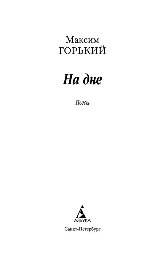 Книга На дне (Максим Горький) — 7