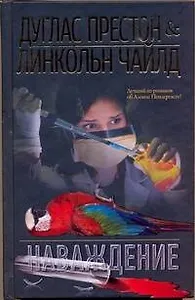 Наваждение : [роман]