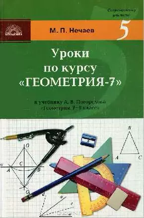 Уроки по курсу "Геометрия 7 кл". К учебнику А.Погорелова"Геометрия.7-9 класс" — 2154143 — 1