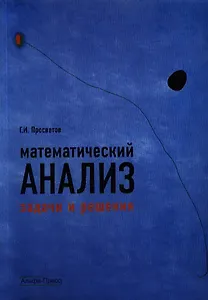Математический анализ: Задачи и решения: Учебно-практическое пособие. 2-е изд., доп.