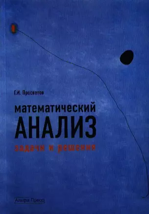 Математический анализ: Задачи и решения: Учебно-практическое пособие. 2-е изд., доп. — 2202360 — 1