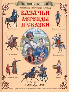 Казачьи легенды и сказки