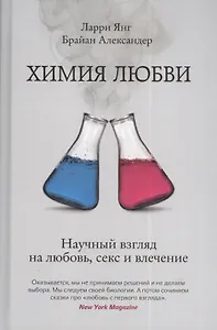 Химия любви. Научный взгляд на любовь, секс и увлечение