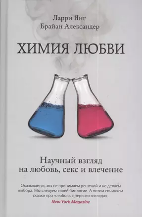 Химия любви. Научный взгляд на любовь, секс и увлечение — 2406473 — 1