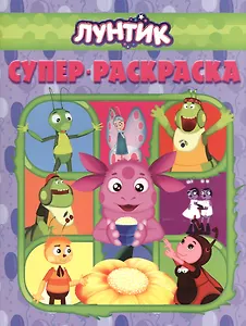Суперраскраска РС № 1303. ("Лунтик и его друзья").