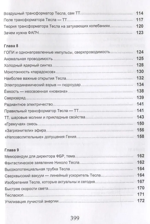 Книга Измерения в электромашинах большого ресурса. Части 5-6. Тесладинамика. Апокриф. Парадоксы физики. Учебное пособие () — 4
