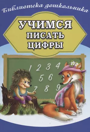 Учимся писать цифры — 2738973 — 1