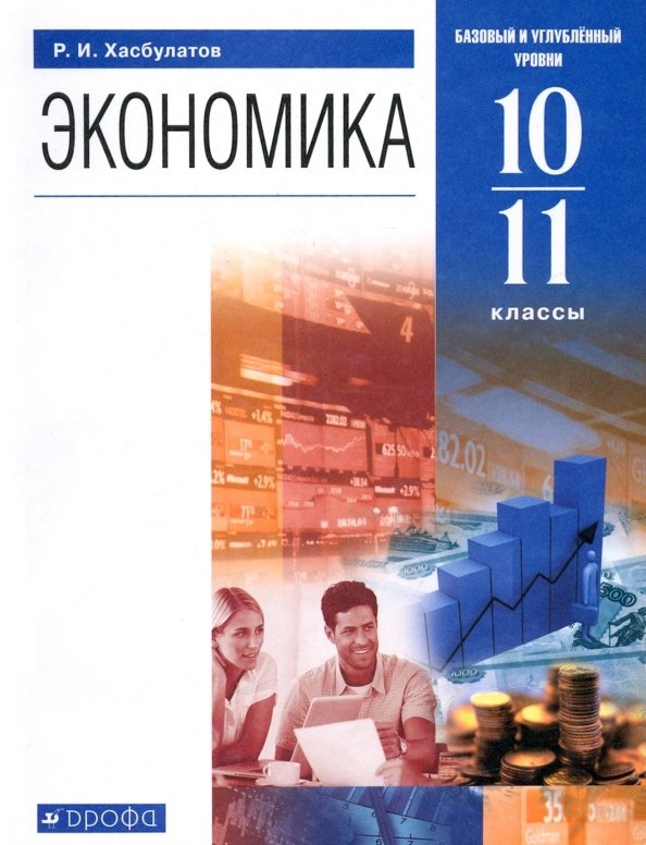 

Экономика. 10-11 классы. Учебник. Базовый и углубленный уровни