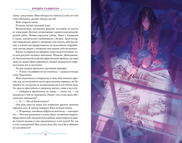 Книга Юми и укротитель кошмаров (Брендон Сандерсон) — 17