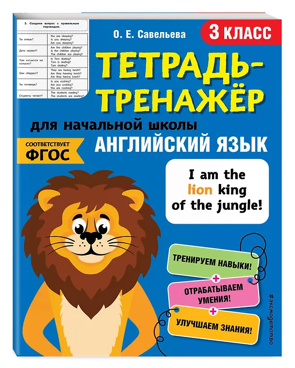Книга Английский язык. 3 класс (Ольга Савельева) — 4