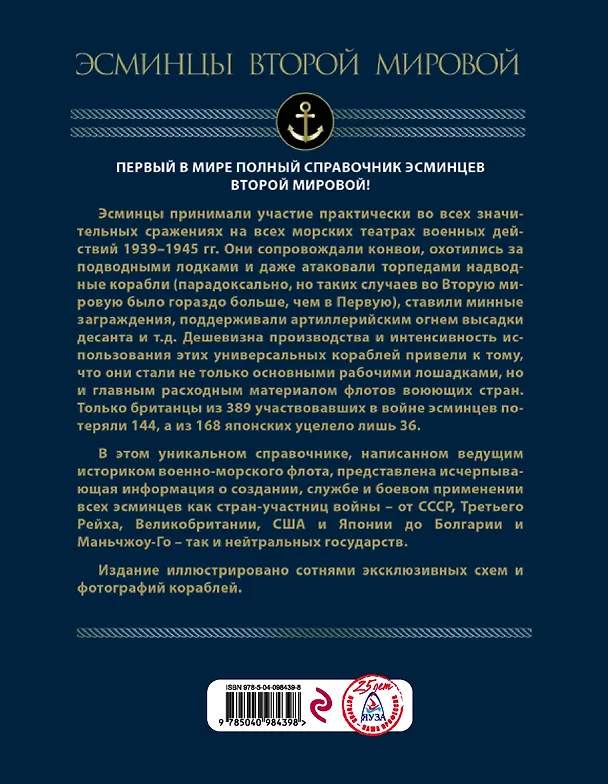 Книга Эсминцы Второй мировой. Первый в мире полный справочник (Александр Дашьян) — 2