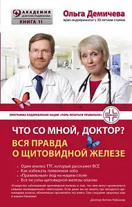 Что со мной, доктор? Вся правда о щитовидной железе