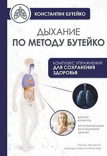 Дыхание по методу Бутейко